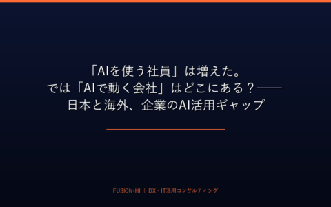 「AIを使う社員」は増えた。では「AIで動く会社」はどこにある？── 日本と海外、企業のAI活用ギャップ