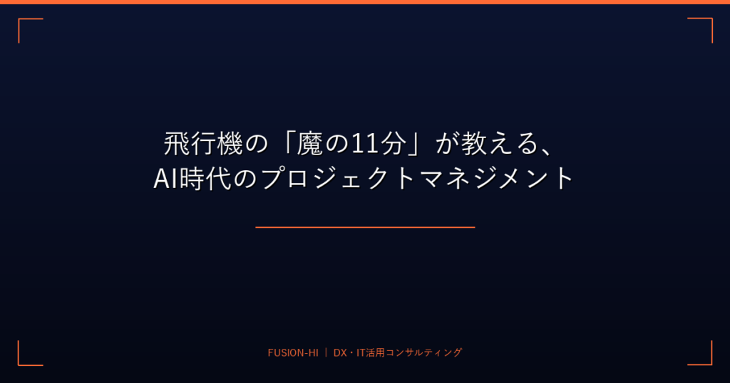 飛行機の「魔の11分」が教える、AI時代のプロジェクトマネジメント