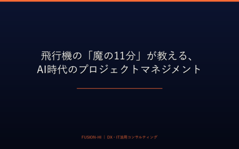 飛行機の「魔の11分」が教える、AI時代のプロジェクトマネジメント