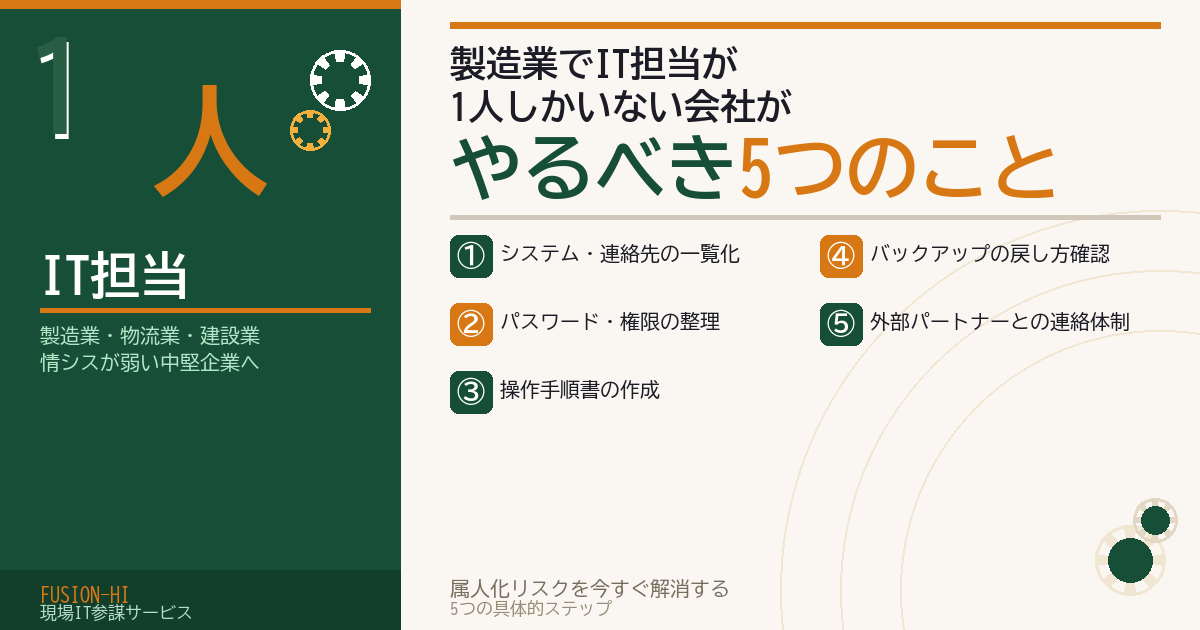 製造業でIT担当が1人しかいない会社がやるべき5つのこと
