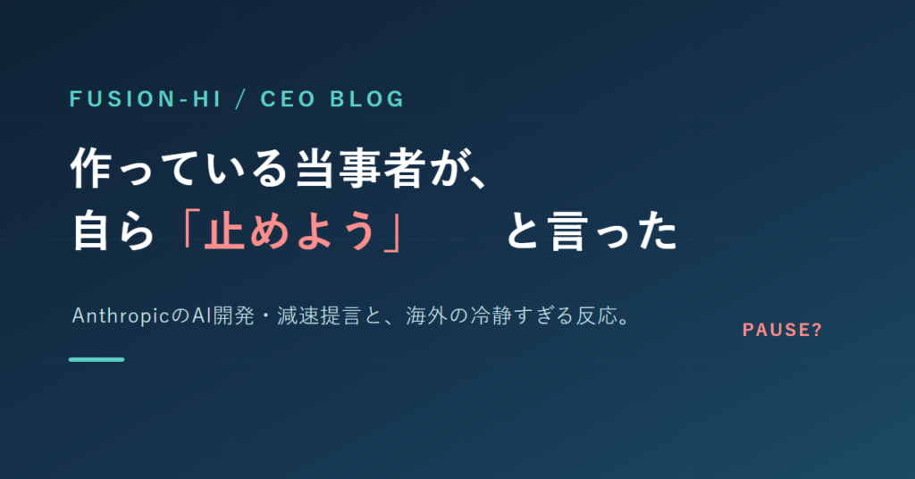 AIを作っている当事者が「いったん止めよう」と言い出した──Anthropicの提言と、海外の冷静すぎる反応