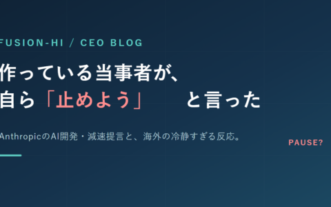AIを作っている当事者が「いったん止めよう」と言い出した──Anthropicの提言と、海外の冷静すぎる反応