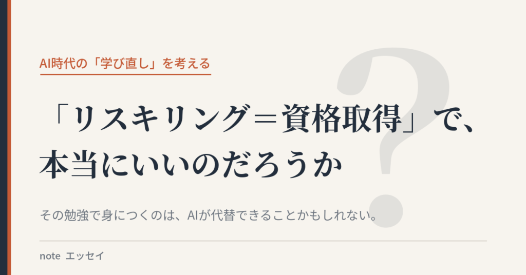 「リスキリング＝資格取得」で、本当にいいのだろうか