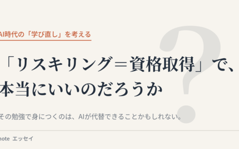 「リスキリング＝資格取得」で、本当にいいのだろうか
