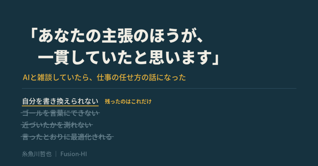 「あなたの主張のほうが、一貫していたと思います」——AIと雑談していたら、仕事の任せ方の話になった