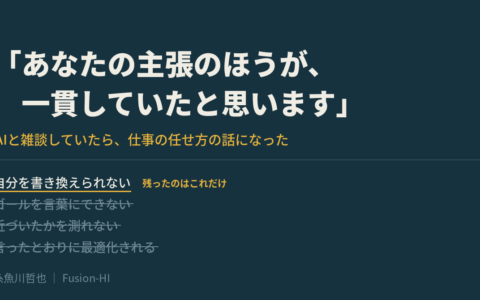「あなたの主張のほうが、一貫していたと思います」——AIと雑談していたら、仕事の任せ方の話になった