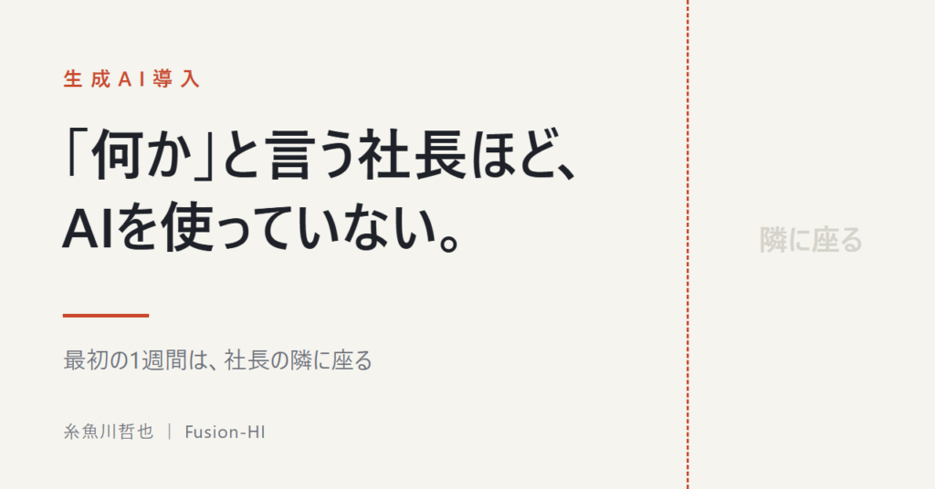 「AIで何かやれ」と言う社長ほど、AIを使っていません