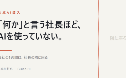 「AIで何かやれ」と言う社長ほど、AIを使っていません