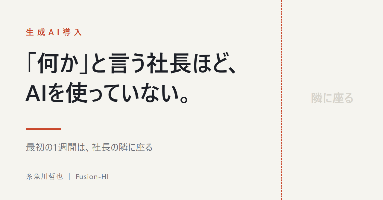 「AIで何かやれ」と言う社長ほど、AIを使っていません