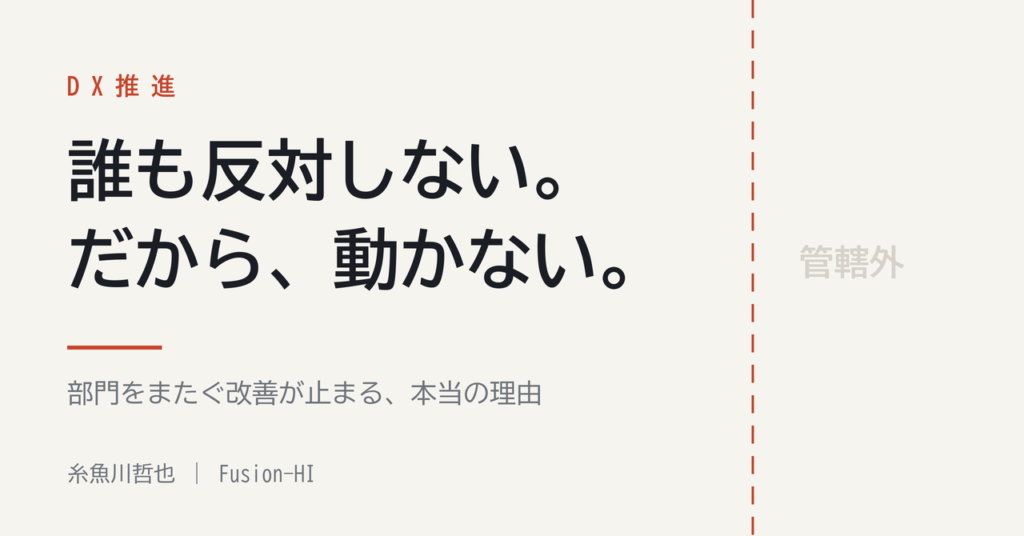 DXが止まるのは、反対されるからではありません。誰も反対しないからです。