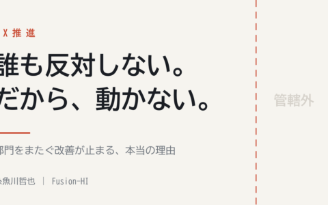 DXが止まるのは、反対されるからではありません。誰も反対しないからです。