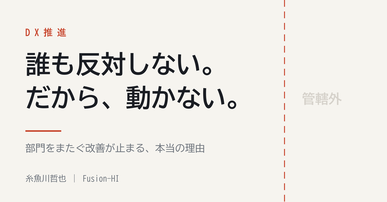 DXが止まるのは、反対されるからではありません。誰も反対しないからです。